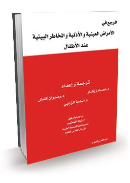 المرجع في الأمراض العينية والأذنية والمخاطر البيئية عند الأطفال