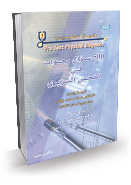 رفيق الطبيب جزء 3 (500 سؤال وجواب في الفحص السريري )