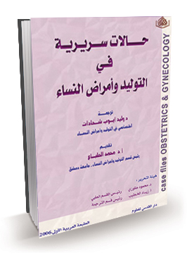 حالات سريرية في التوليد وأمراض النساء