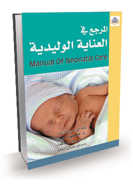 المرجع في العناية الوليدية