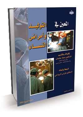 المعين في التوليد وأمراض النساء
