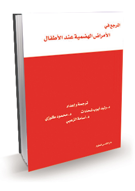 المرجع في الأمراض الهضمية عند الأطفال