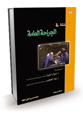 أسئلة في الجراحة العامة