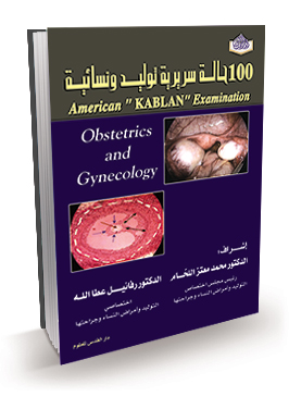 100 حالة سريرية في التوليد وامراض النساء