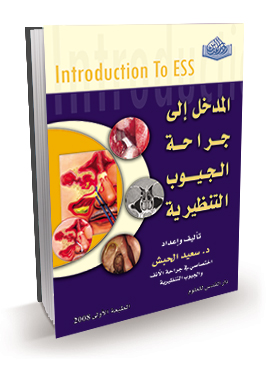 المدخل الى جراحة الجيوب التنظيرية