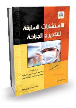 الاستشارات السابقة للتخدير والجراحة