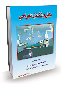 دليل واشنطن الجراحي