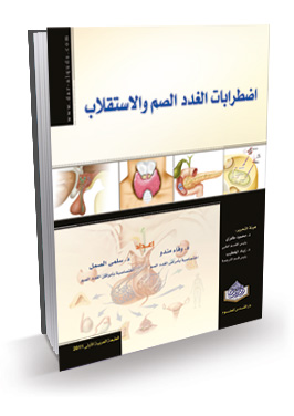 المرجع في اضطرابات الغدد الصم والاستقلاب
