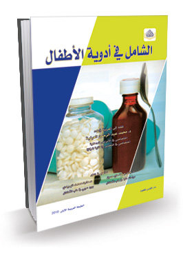 الشامل في أدوية الأطفال