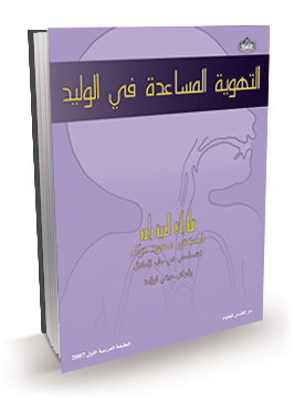 التهوية المساعدة في الوليد