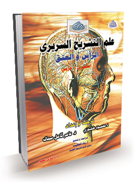 علم التشريح السريري (الرأس والعنق) ع + E