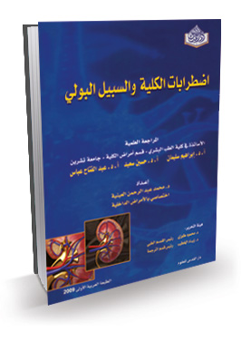 المرجع في إضطرابات الكلية والسبيل البولي