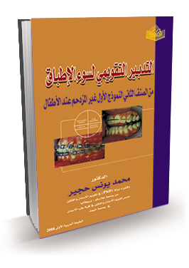 التدبير التقويمي لسوء الإطباق