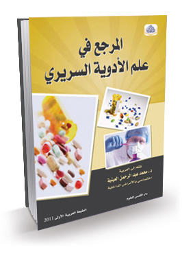المرجع في علم الادوية السريري
