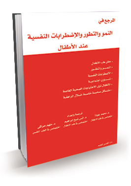 المرجع في النمو والتطور والإضطرابات النفسية عند الأطفال
