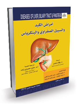 امراض الكبد والسبيل الصفراوي والبنكرياس