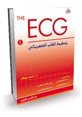 تخطيط القلب الكهربائي (الجزء 1)ECG made easy