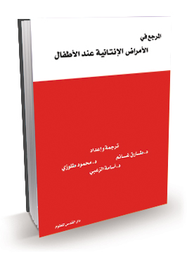 المرجع في الأمراض الإنتانية عند الأطفال