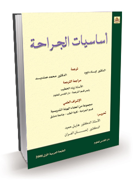 اساسيات الجراحة