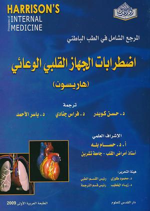 المرجع الشامل في اضطرابات الجهاز القلبي الوعائي - هاريسون