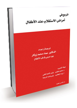 المرجع في أمراض الاستقلاب عند الأطفال