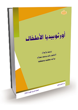اورثوبيديا الاطفال