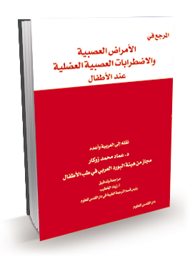 المرجع في الأمراض العصبية والإضطرابات العصبية العضلية عند الأطفال