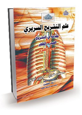 علم التشريح السريري (الصدر والظهر) ع + E