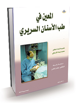 المعين في طب الأسنان السريري