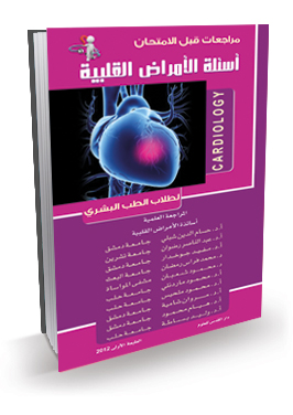 أسئلة الأمراض القلبية