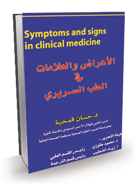 الأعراض والعلامات في الطب السريري