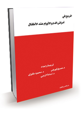 المرجع في أمراض الدم والأورام عند الأطفال