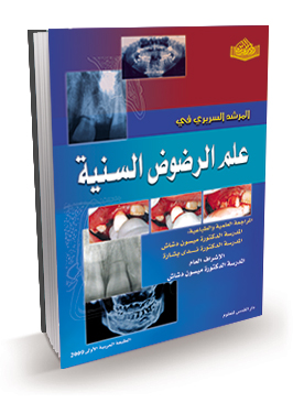 المرشد السريري في علم الرضوض السنية