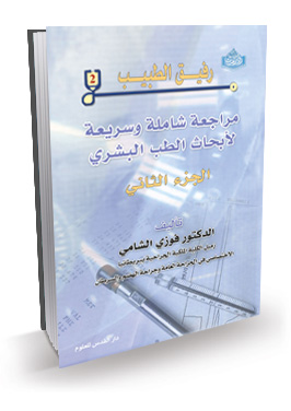 رفيق الطنيب _ الجزء الثاني