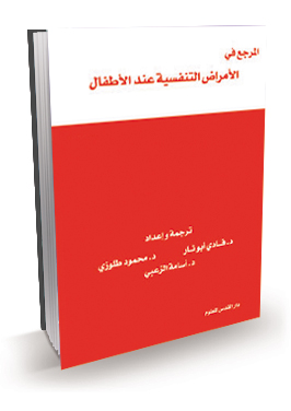 المرجع في الأمراض التنفسية عند الأطفال