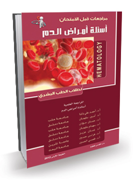 أسئلة أمراض الدم