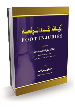اذيات القدم الرضية