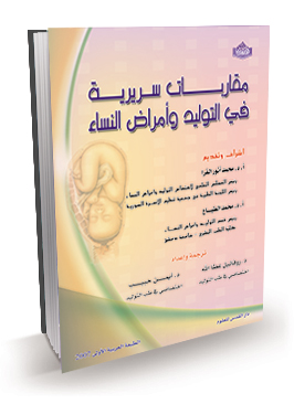 مقاربات سريرية في التوليد وأمراض النساء