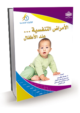 الامراض التنفسية عند الأطفال