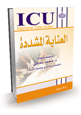 العناية المشددة  ICU