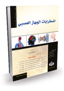 المرجع في اضطرابات الجهاز العصبي