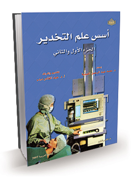 اسس علم التخدير - الجزء الاول و الثاني