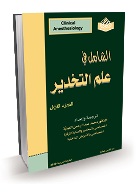 الشامل في علم التخدير (الجزء 1 + الجزء 2)