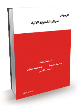 المرجع في أمراض الخديج والوليد