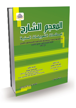 المعجم الشارح لمصطلحات التعويضات السنية