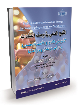 المنهج العلمي في وصف الصادات في أمراض الأذن والأنف والحنجرة والرأس والعنق وجراحتها