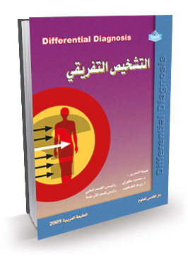 التشخيص التفريقي