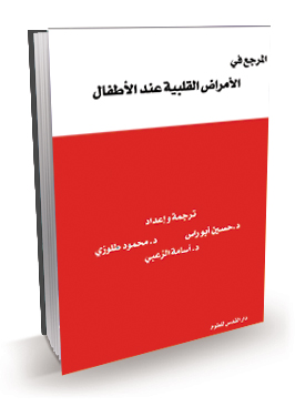 المرجع في الأمراض القلبية عند الأطفال