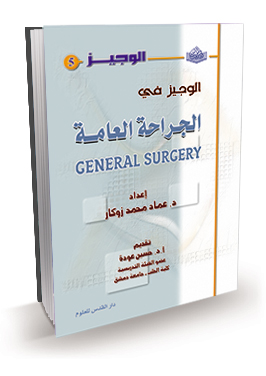 الوجيز في الجراحة العامة