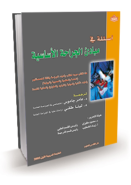 أسئلة في مبادىء الجراحة الأساسية